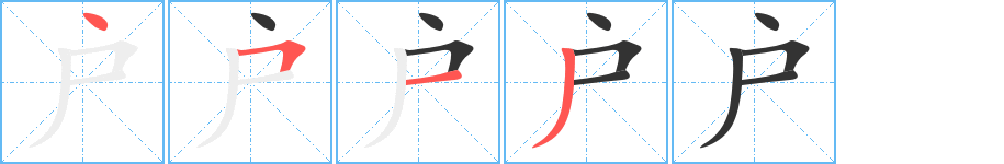 户字的笔顺笔画分步演示