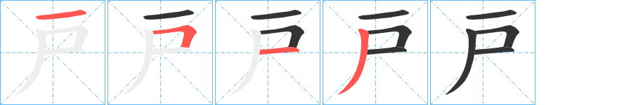 戸字的笔顺笔画分步演示