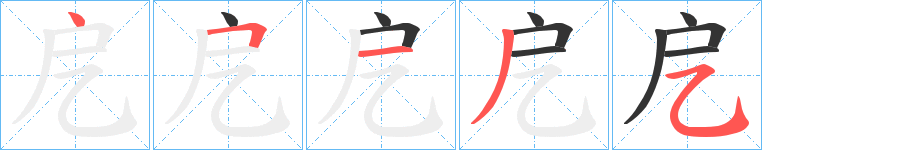 戹字的笔顺笔画分步演示