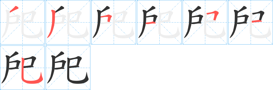 戺字的笔顺笔画分步演示
