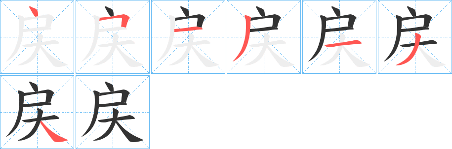 戻字的笔顺笔画分步演示