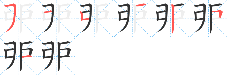 戼字的笔顺笔画分步演示