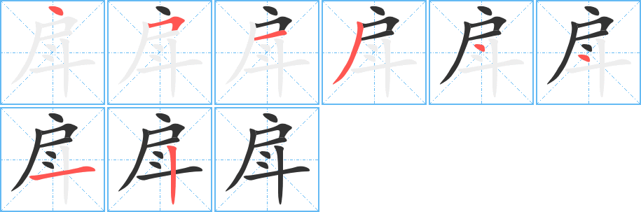 戽字的笔顺笔画分步演示