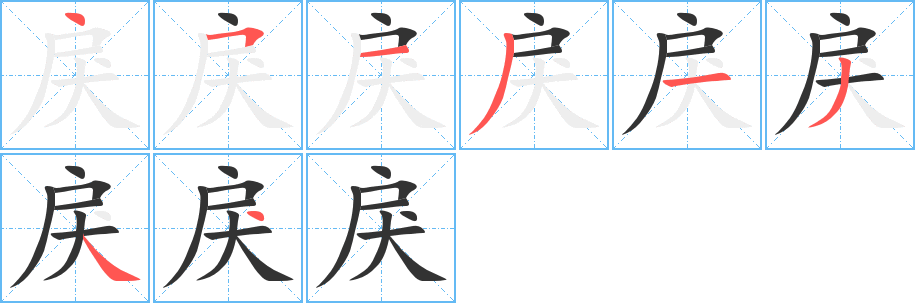 戾字的笔顺笔画分步演示