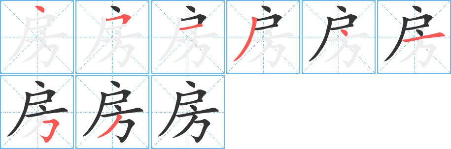 房字的笔顺笔画分步演示