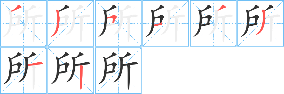 所字的笔顺笔画分步演示
