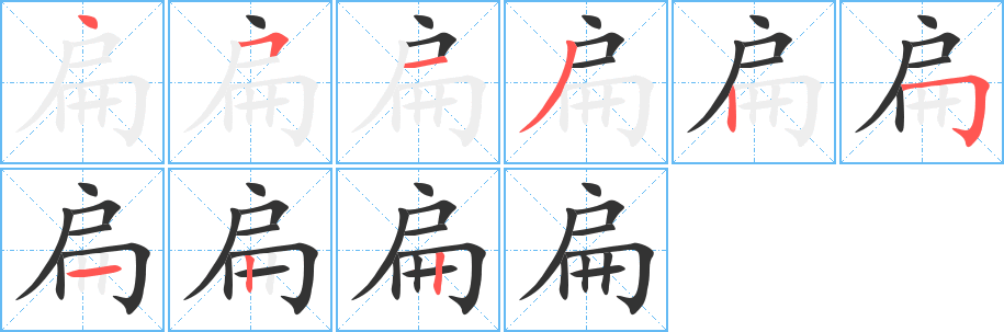 扁字的笔顺笔画分步演示