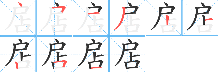 扂字的笔顺笔画分步演示
