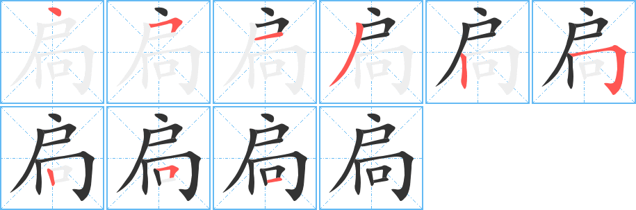 扃字的笔顺笔画分步演示