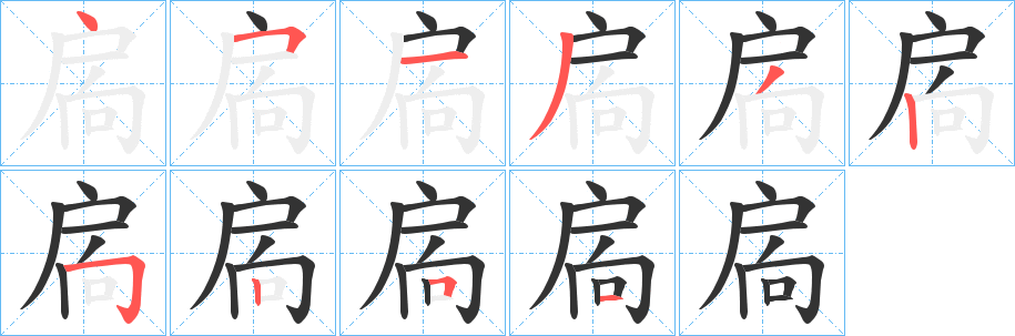 扄字的笔顺笔画分步演示