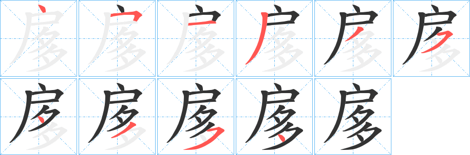 扅字的笔顺笔画分步演示