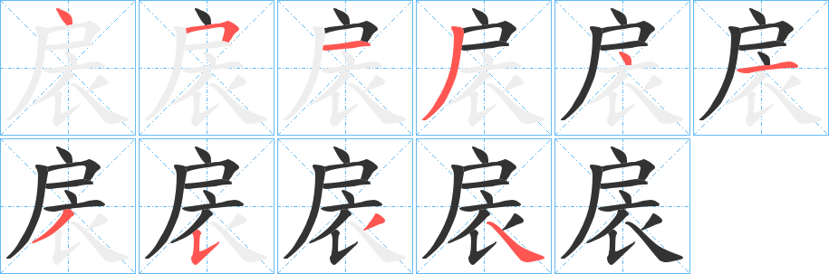 扆字的笔顺笔画分步演示