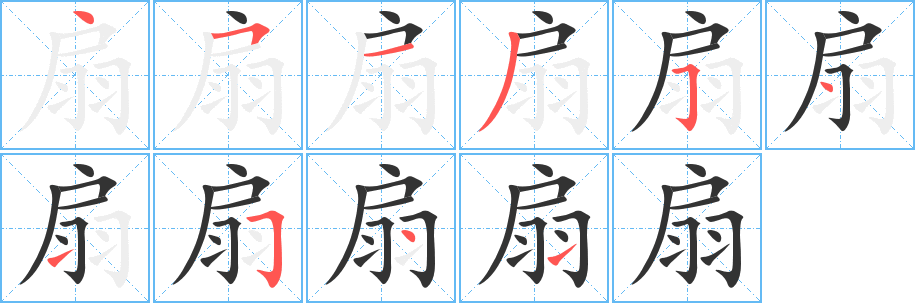 扇字的笔顺笔画分步演示