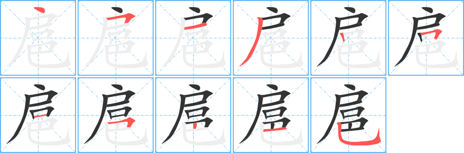 扈字的笔顺笔画分步演示