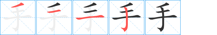 手字的笔顺笔画分步演示