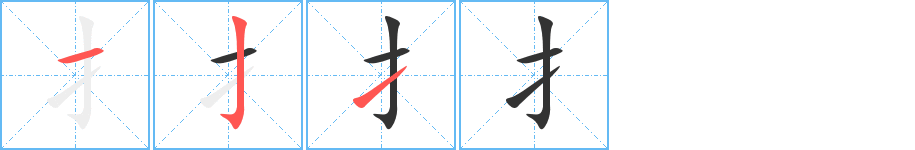 扌字的笔顺笔画分步演示