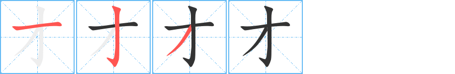 才字的笔顺笔画分步演示