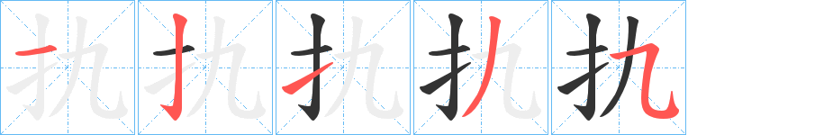 扏字的笔顺笔画分步演示