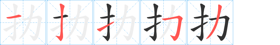 扐字的笔顺笔画分步演示