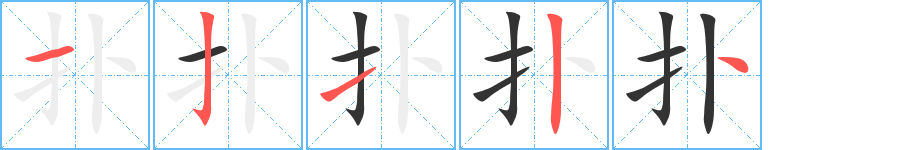 扑字的笔顺笔画分步演示