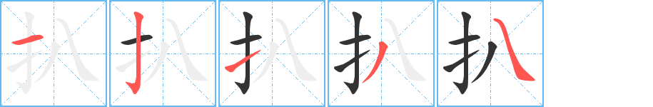 扒字的笔顺笔画分步演示