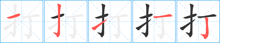 打字的笔顺笔画分步演示