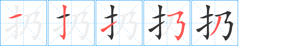 扔字的笔顺笔画分步演示
