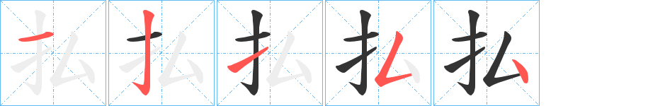 払字的笔顺笔画分步演示