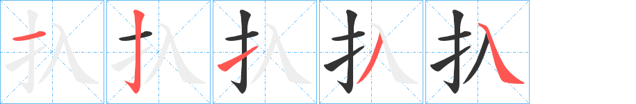 扖字的笔顺笔画分步演示
