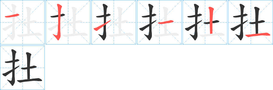 扗字的笔顺笔画分步演示