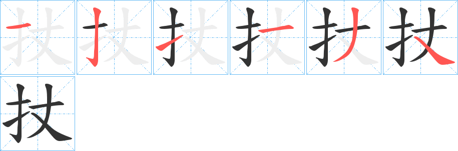 扙字的笔顺笔画分步演示