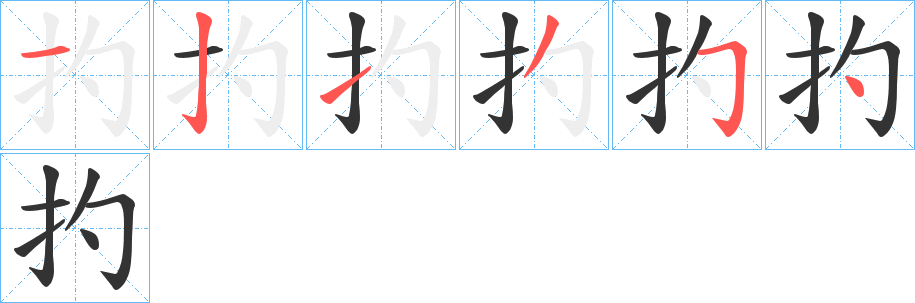扚字的笔顺笔画分步演示