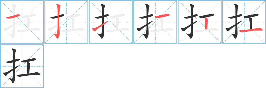 扛字的笔顺笔画分步演示