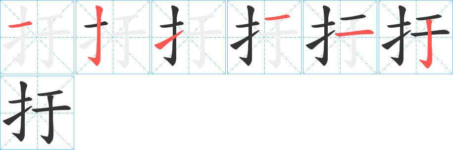 扜字的笔顺笔画分步演示