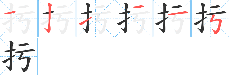 扝字的笔顺笔画分步演示