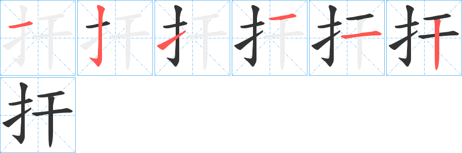 扞字的笔顺笔画分步演示