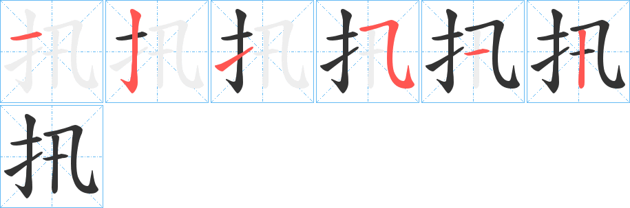 扟字的笔顺笔画分步演示