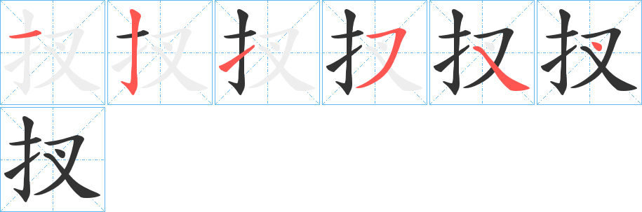 扠字的笔顺笔画分步演示