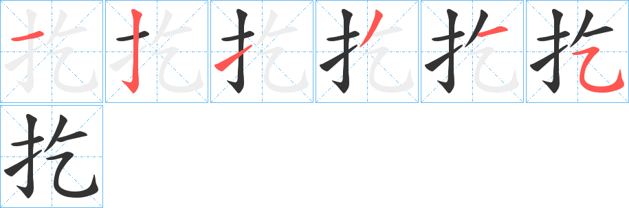扢字的笔顺笔画分步演示