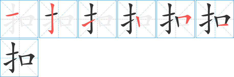 扣字的笔顺笔画分步演示