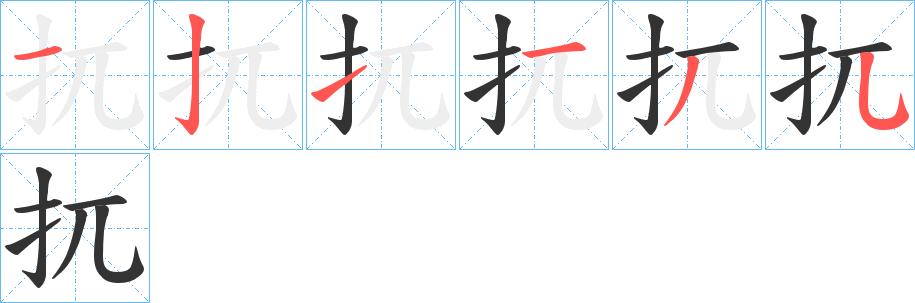 扤字的笔顺笔画分步演示