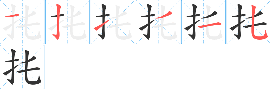 扥字的笔顺笔画分步演示