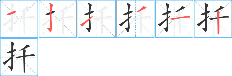 扦字的笔顺笔画分步演示