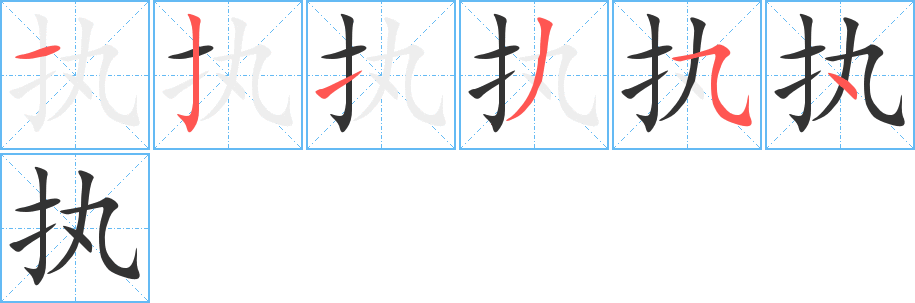 执字的笔顺笔画分步演示