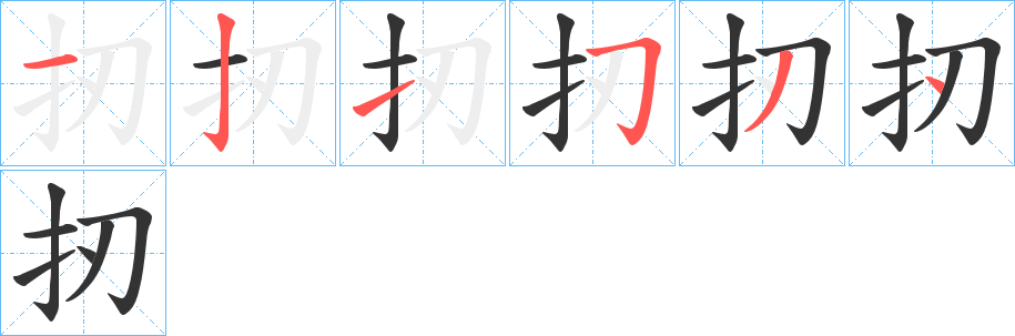 扨字的笔顺笔画分步演示