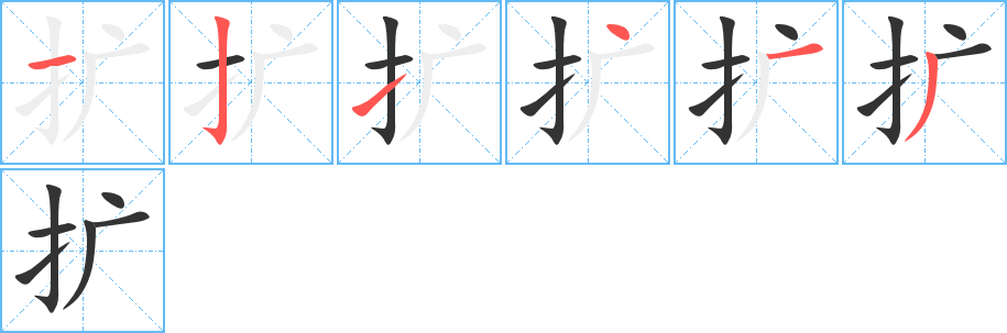 扩字的笔顺笔画分步演示
