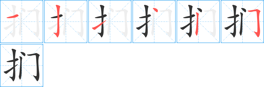 扪字的笔顺笔画分步演示