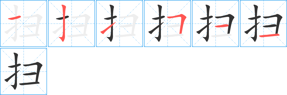 扫字的笔顺笔画分步演示