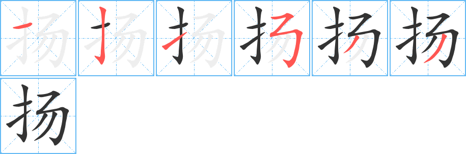 扬字的笔顺笔画分步演示