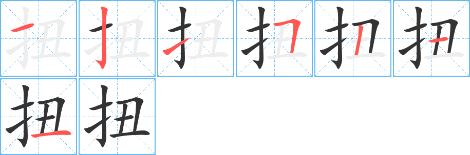 扭字的笔顺笔画分步演示